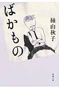 ばかもの (新潮文庫)