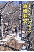すぐそこにある遭難事故 奥多摩山岳救助隊員からの警鐘