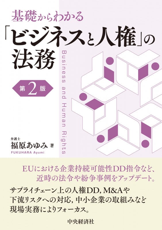 基礎からわかる 「ビジネスと人権」の法務〈第2版〉