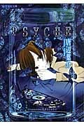 PSYCHE (星海社文庫)
