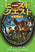 ビースト・クエスト 8 大猿クロウ