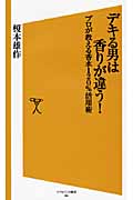 デキる男は香りが違う! プロが教える香水120%活用術 (ソフトバンク新書)