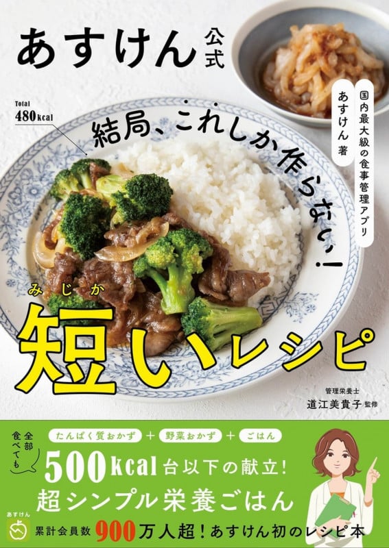 国内最大級の食事管理アプリ あすけん公式 結局、これしか作らない! 短いレシピ