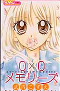 0×0メモリーズ (りぼんマスコットC)