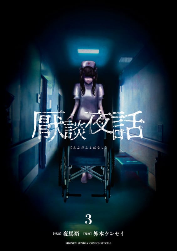 厭談夜話 (3) (サンデーうぇぶりコミックス)