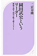 岡田武史というリーダー 理想を説き、現実を戦う超マネジメント (ベスト新書)