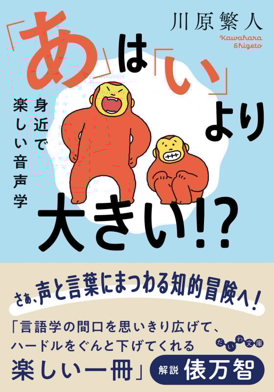 「あ」は「い」より大きい!? 音象徴から学ぶ音声学 (だいわ文庫)