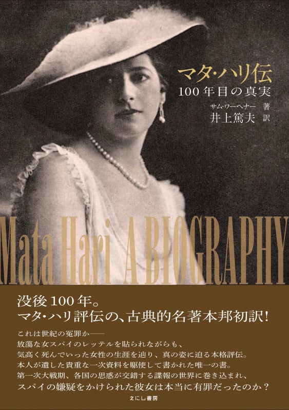 マタ・ハリ伝 100年目の真実