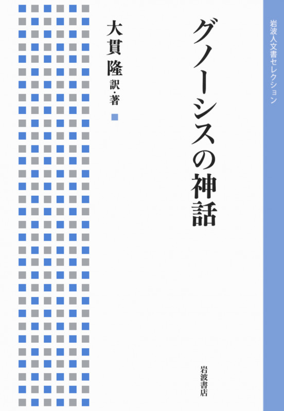 グノーシスの神話 (岩波人文書セレクション)の詳細を見る
