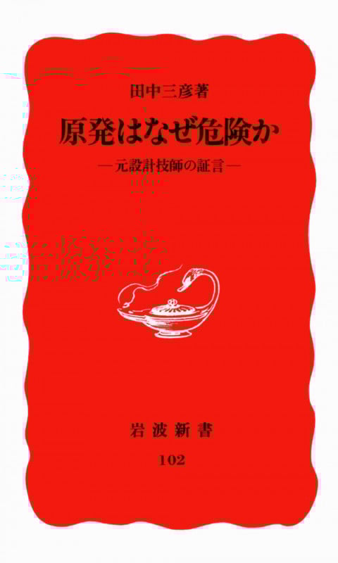 原発はなぜ危険か 元設計技師の証言 (岩波新書 102)