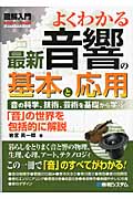 よくわかる最新音響の基本と応用 (図解入門Visual Guide Book)