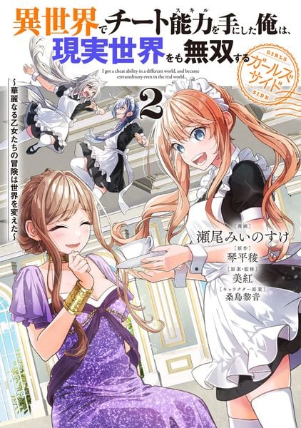 異世界でチート能力を手にした俺は、現実世界をも無双する ガールズサイド 2 ~華麗なる乙女たちの冒険は世界を変えた~ (電撃コミックスNEXT)