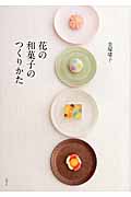 花の和菓子のつくりかた