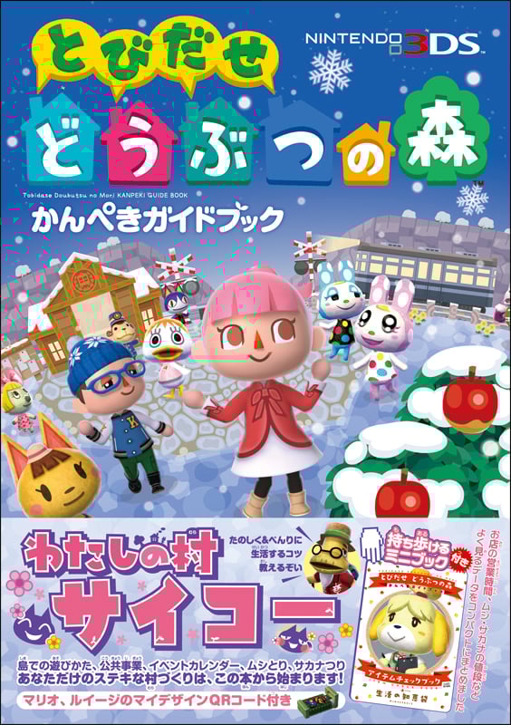 とびだせ どうぶつの森 かんぺきガイドブック