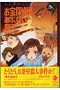 お宝探偵団とあぶない魔王 (エンタティーン倶楽部)の詳細を見る