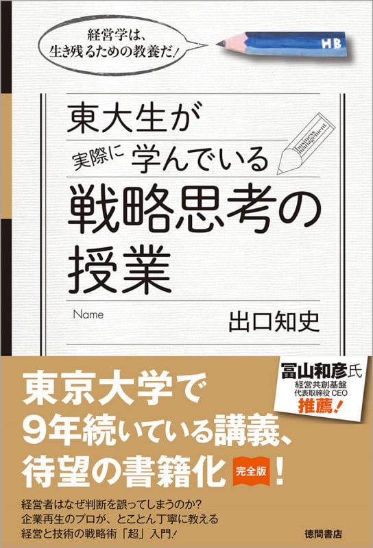 東大生が実際に学んでいる戦略思考の授業 経営学は、生き残るための教養だ!の詳細を見る
