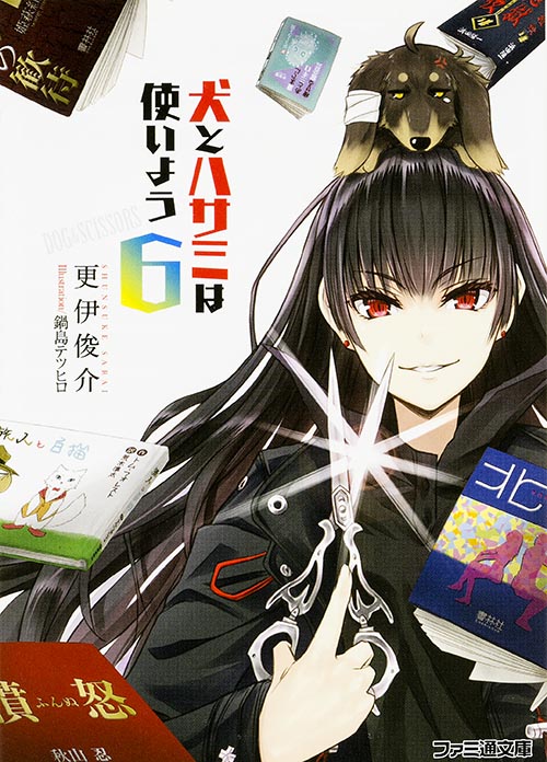 犬とハサミは使いよう6 (ファミ通文庫)