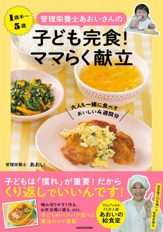 管理栄養士あおいさんの 子ども完食! ママらく献立 大人も一緒に食べておいしい4週間分の詳細を見る