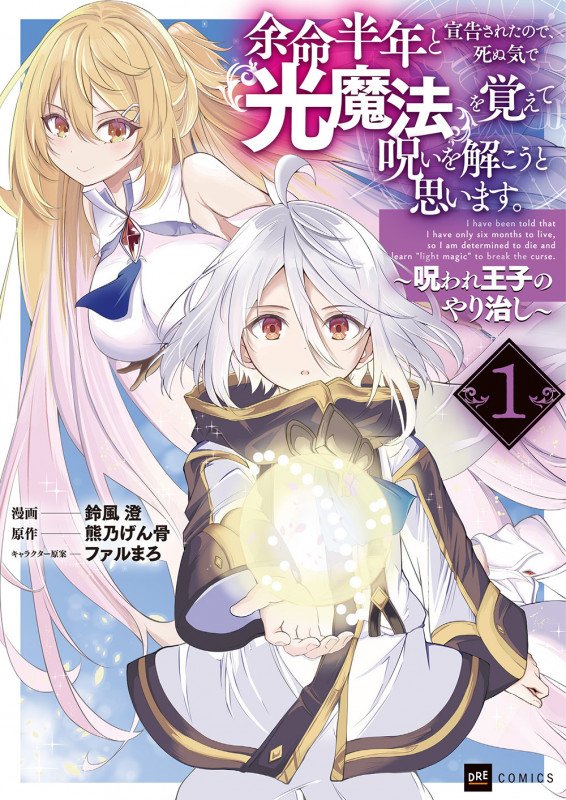 余命半年と宣告されたので、死ぬ気で『光魔法』を覚えて呪いを解こうと思います。1 ~呪われ王子のやり治し~ (DREコミックス)