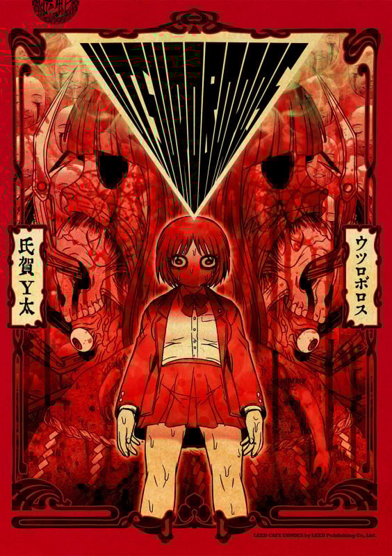 真・現代猟奇伝 | 氏賀Y太のあらすじ・感想 - ブクログ