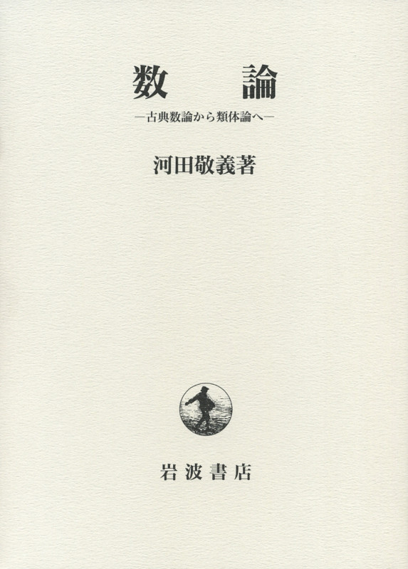数論 古典数論から類体論へ