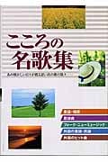 こころの名歌集