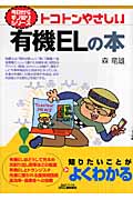 トコトンやさしい有機ELの本
