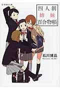 四人制姉妹百合物帳 (星海社文庫)