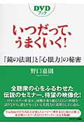 DVDブック いつだって、うまくいく! 『鏡の法則』と『心眼力』の秘密