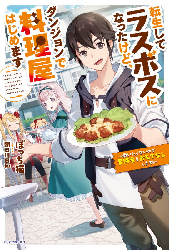 転生してラスボスになったけど、ダンジョンで料理屋はじめます 戦いたくないので冒険者をおもてなしします! (カドカワBOOKS)
