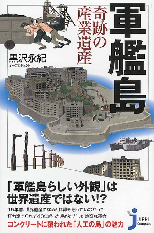 軍艦島 奇跡の産業遺産 (じっぴコンパクト新書 257)