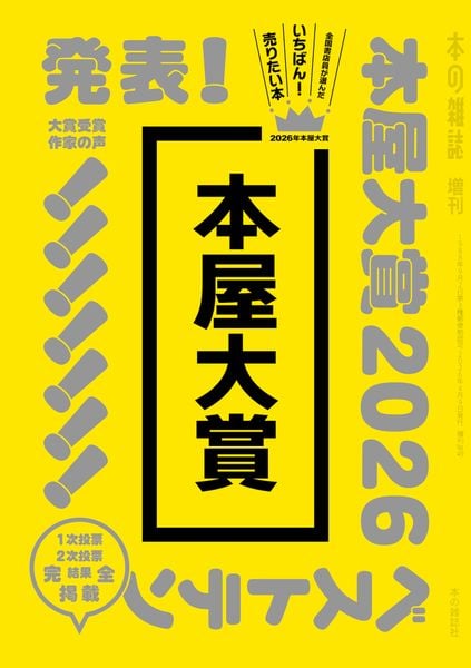 本屋大賞2026