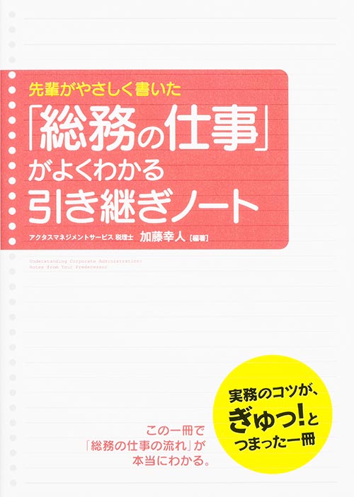 先輩がやさしく書いた「総務の仕事」がよくわかる引き継ぎノート