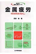 金属疲労のおはなし (おはなし科学・技術シリーズ)