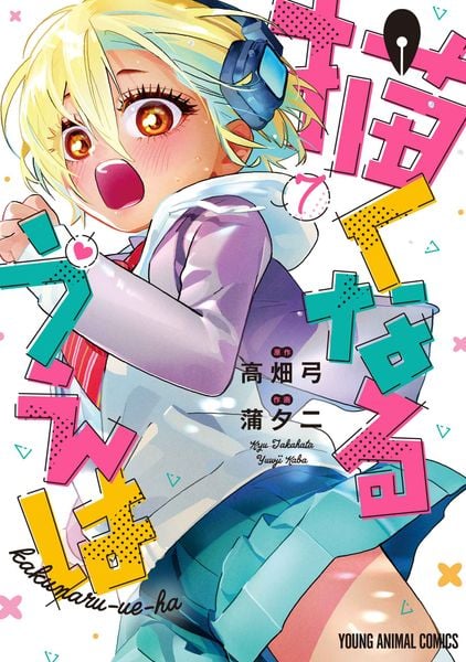 描くなるうえは 7 (ヤングアニマルコミックス)