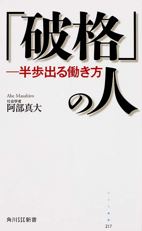 「破格」の人 ―半歩出る働き方 (角川新書)