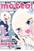 コミック もっと! motto! 2014 AUTUMN (少年チャンピオン・コミックス・エクストラ もっと!)