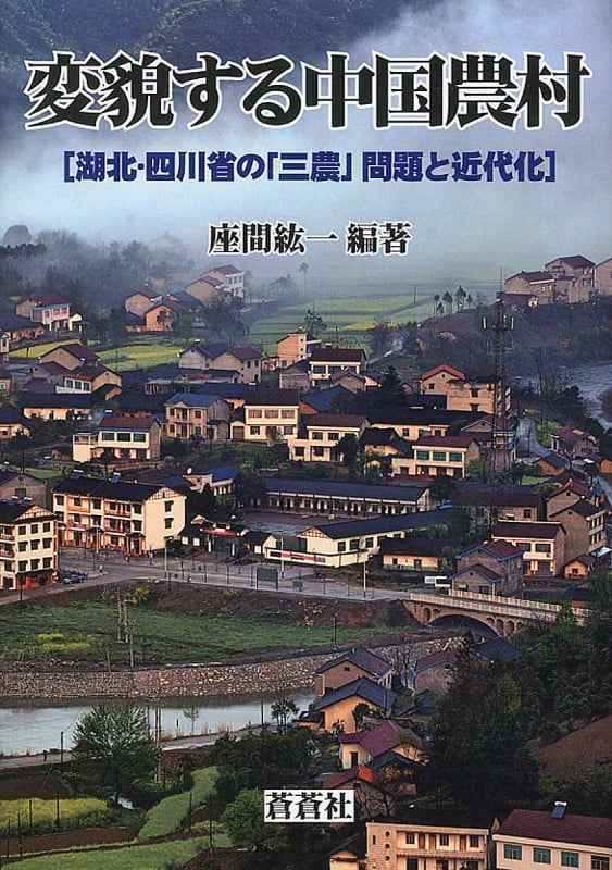 変貌する中国農村 湖北・四川省の「三農」問題と近代化