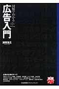 図解でわかる広告入門 (実務入門)