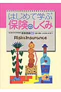 はじめて学ぶ保険のしくみ