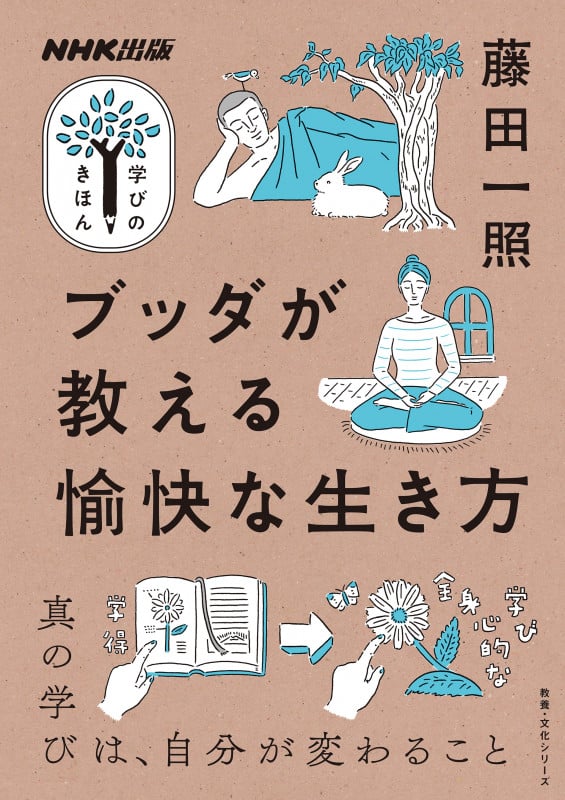 学びのきほん ブッダが教える愉快な生き方 真の学びは、自分が変わること (教養・文化シリーズ)