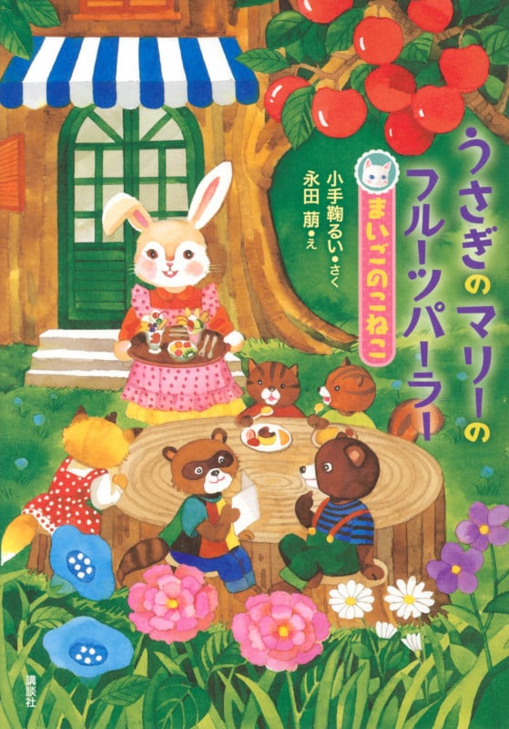 うさぎのマリーのフルーツパーラー まいごのこねこ (わくわくライブラリー)