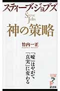 スティーブ・ジョブズ 神の策略 「嘘」はやがて「真実」に変わる (リュウ・ブックス アステ新書)