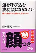運を呼び込む成功顔になりなさい 輝きと動きのある顔が人生をつくる