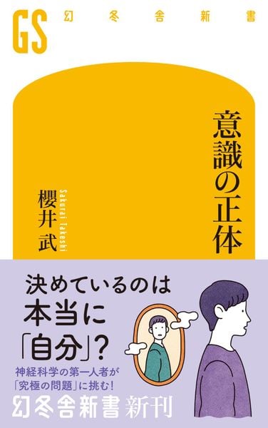 意識の正体 (幻冬舎新書)