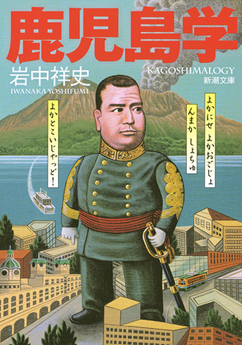 鹿児島学 (新潮文庫)