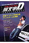 頭文字D ザ・ムービー 公式ビジュアルBOOK