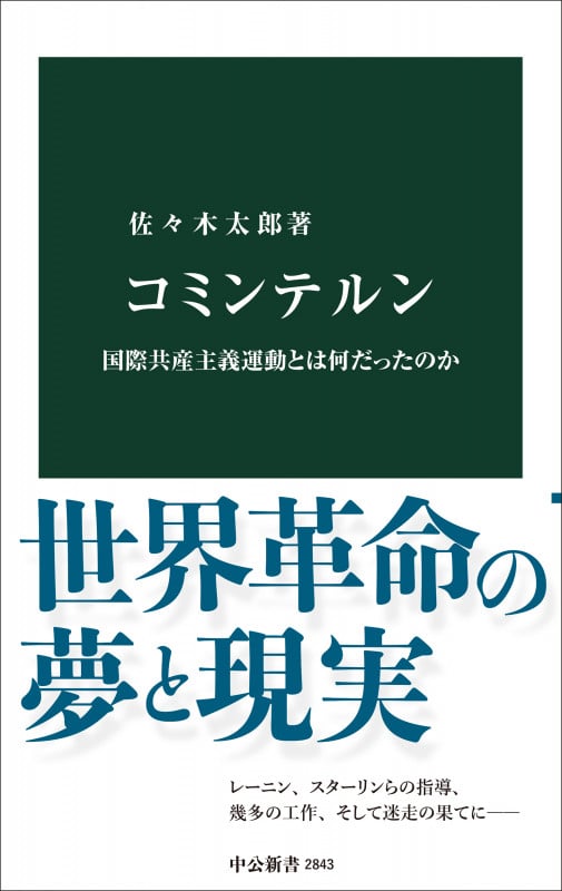 コミンテルン 国際共産主義運動とは何だったのか (中公新書 2843)の詳細を見る