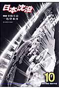 日本沈没 10 奇跡の価値・奇跡の代償 (ビッグコミックス)