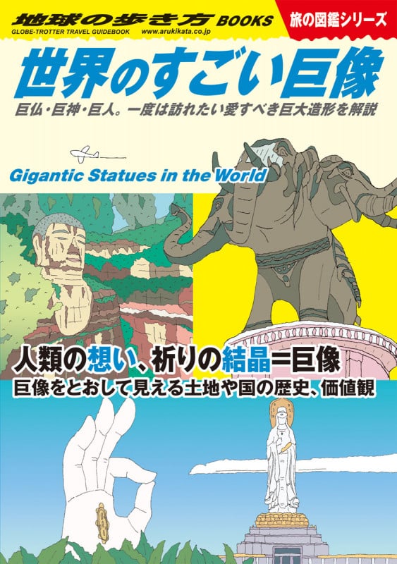 世界のすごい巨像 巨仏・巨神・巨人。一度は訪れたい愛すべき巨大造形を解説 (地球の歩き方BOOKS 旅の図鑑シリーズ)
